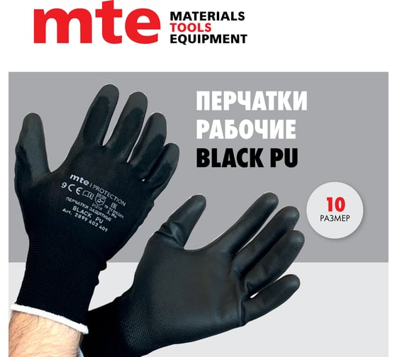 Перчатки защитные из полиэстера с полиуретаном MTE Black PU, черные, р.10 2899402410
