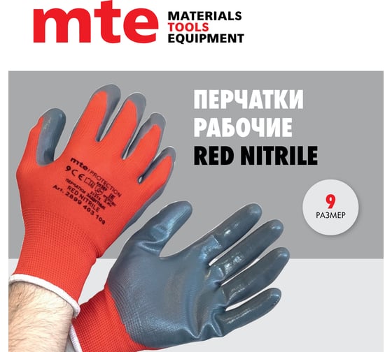 Перчатки защитные из полиэстера с покрытием из нитрила, MTE Red Nitrile, красные с серым р.9 2899403109
