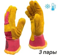 Краги зимние Master-Pro® С(9) спилковые комбинированные с искусственным мехом, 3 пары 9920-KWS/HB-S-3