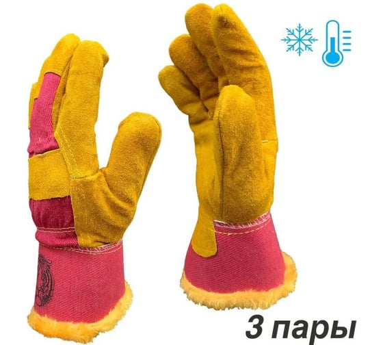 Зимние краги Master-Pro® СИБИРЬ спилковые, комбинированные, с искусственным мехом, 3 пары 9920-KWS/HB-S-3