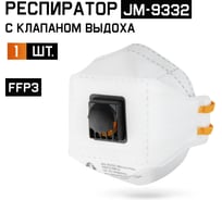 Респиратор Jeta Safety с клапаном FFP3 в инд.упаковке, трехпанельный, JM-9332