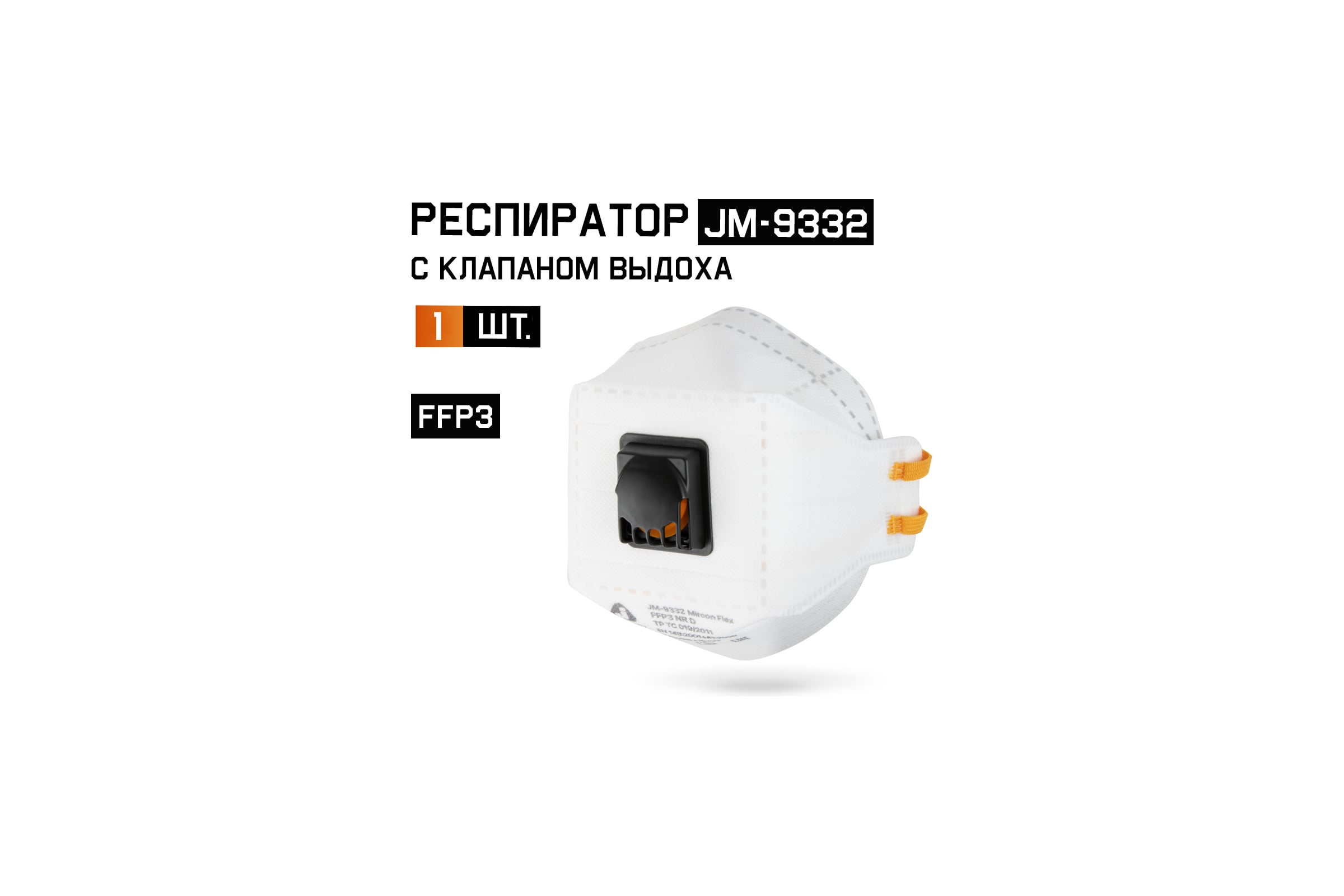 РеспираторJetaSafetyсклапаномFFP3винд.упаковке,трехпанельный,JM-9332