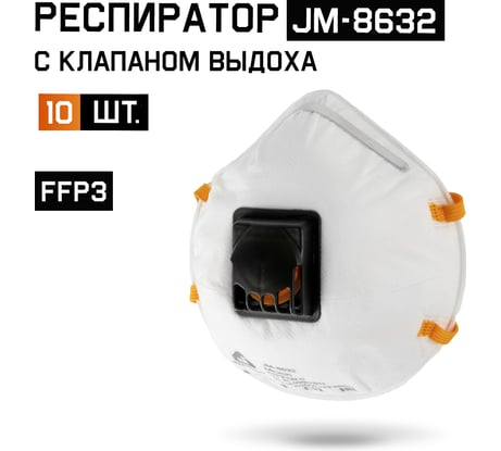 Респиратор Jeta Safety FFP3 с клапаном (10 шт.), чашеобразный, JM-8632