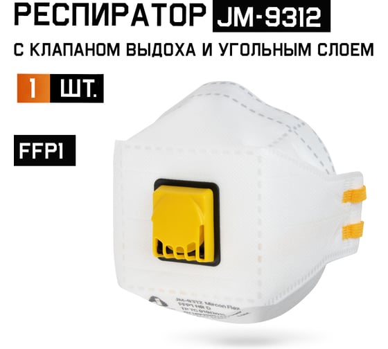 Респиратор с клапаном, трехпанельный Jeta Safety, класс защиты FFP1 NR D в инд. упак JM-9312