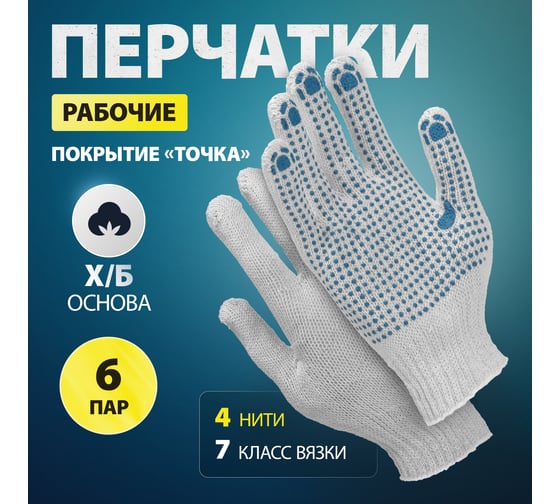 Перчатки Без бренда х/б, ПВХ точка, 6 пар в упаковке 67717