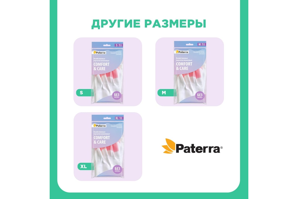 Хозяйственные, виниловые перчатки PATERRA COMFORT&CARE, усиленная зона  пальцев, ПВХ, р. L, 402-929 - выгодная цена, отзывы, характеристики, фото -  купить в Москве и РФ