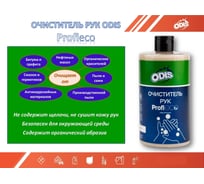 Очиститель для рук ODIS Profi Про СТО мыло 725г Ds0131