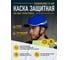 Защитная каска из ABS Delta Plus BASEBALL DIAMOND V UP синего цвета DIAM5UPBLFL 2