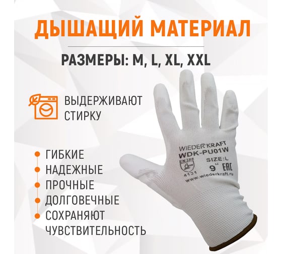 Белые лёгкие бесшовные защитные перчатки эргономичной формы из нейлона WIEDERKRAFT WDK-PU01W / XL