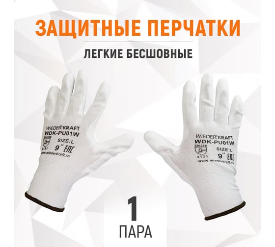 Белые лёгкие бесшовные защитные перчатки эргономичной формы из нейлона WIEDERKRAFT WDK-PU01W / XL