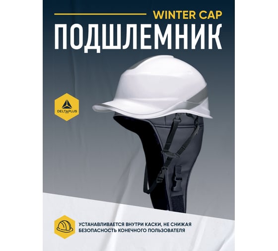 Зимняя шапка-подшлемник Delta Plus WINTER CAP черная WINTERCAPNO 1