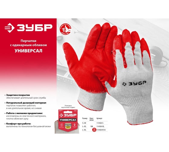 Трикотажные перчатки Зубр МAСTEP 13 класс, х/б, обливная ладонь из латекса, L-XL, 10 пар 11458-K10