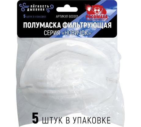 Коническая полумаска Росомаха НОВИЧОК 5 шт. 600001