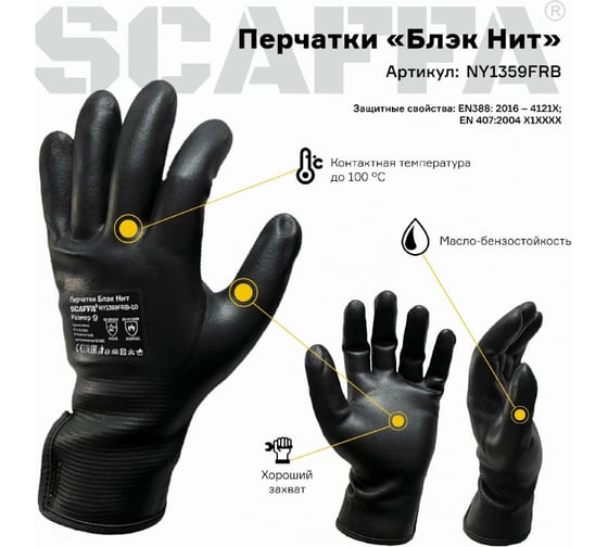Защитные перчатки Scaffa Блэк Нит NY1359FRB МБС размер 11 00-01018556