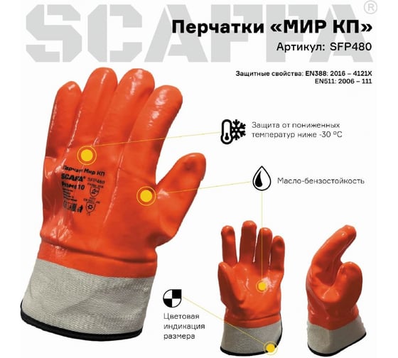 Защитные перчатки Scaffa Мир РП SFP180 от пониженных температур, размер 9 00-01018575
