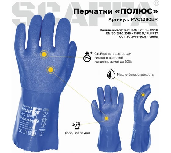 Защитные перчатки Scaffa Полюс PVC1380BR  от химического воздействия,  размер 8 00-01018562