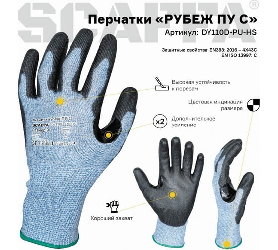 Защитные перчатки Scaffa Рубеж ПУ С DY110D-PU-HS от порезов, размер 11 00-01018527