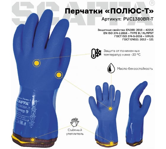 Защитные перчатки Scaffa Полюс-Т PVC1380BR-T от пониженных температур, размер 10 00-01018568