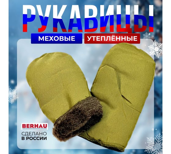Меховые утепленные рукавицы Berhau 102033