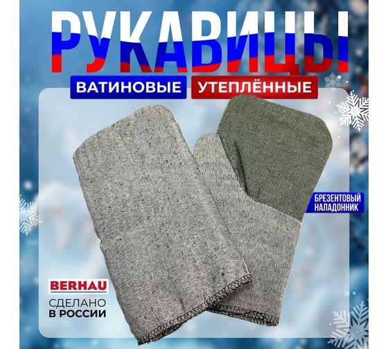 Ватиновые утепленные рукавицы с брезентовым наладонником Berhau 102032