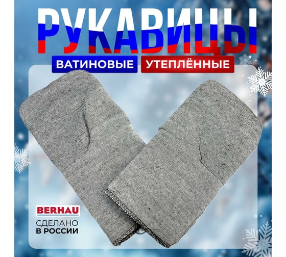 Ватиновые утепленные рукавицы Berhau 102031