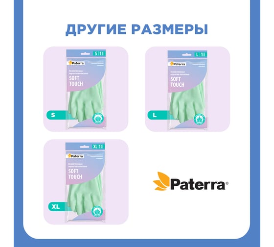 Хозяйственные латексные перчатки PATERRA SOFT TOUCH, с экстрактом алоэ, хлопковое напыление, р. M 402-932