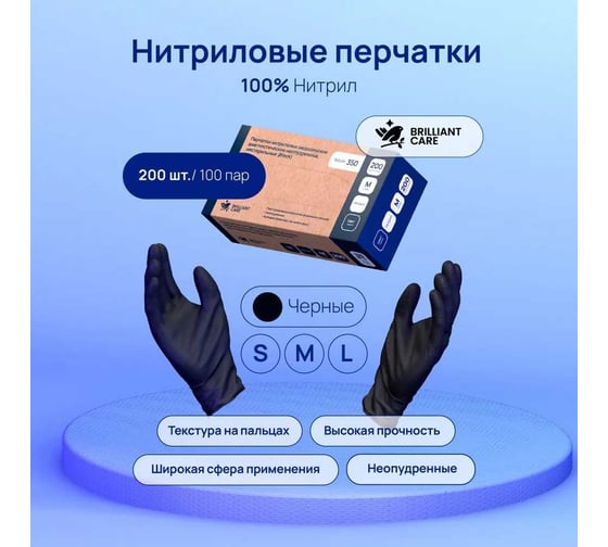 Нитриловые перчатки Brilliant Care, Black, размер L, 200 шт FG-TRAS-0002-L