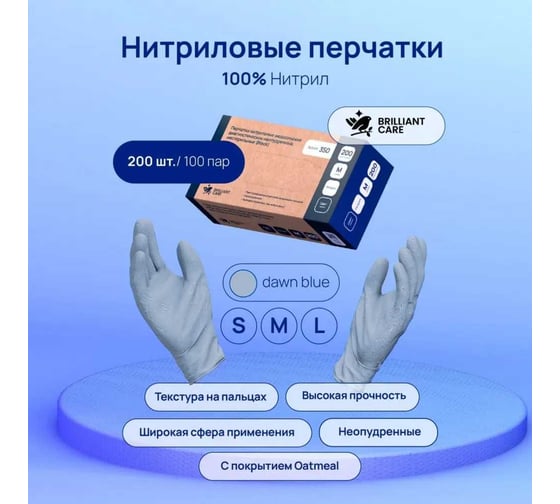 Нитриловые перчатки Brilliant Care, Dawn Blue, с покрытием Oatmeal, размер L, 200 шт. FG-TRAS-0006-L