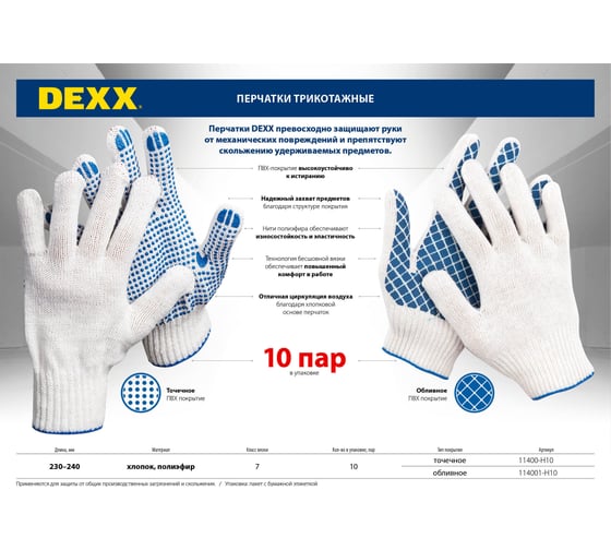 Трикотажные перчатки DEXX с защитой от скольжения 10пар 11400-H10