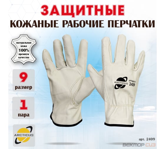 Защитные перчатки из говяжьей кожи ARCTICUS 2409 размер 9 2409-91