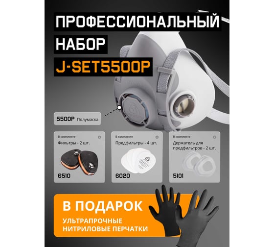 КОМПЛЕКТ для защиты дыхания Jeta Safety J-SET полумаска из термопласта, размер М (средний), J-SET5500P-M