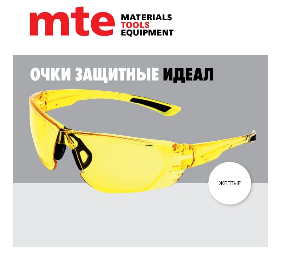 Защитные открытые очки MTE идеал, желтые 2899102312