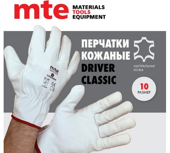 Кожаные перчатки MTE driver classic р.10 2350000410