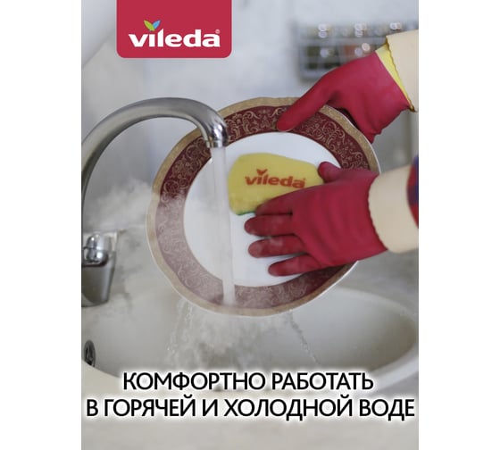 Особопрочные перчатки Vileda Robust размер M 166746