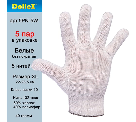 Перчатки х/б DolleX 5 ниток, белые 5PN-5W