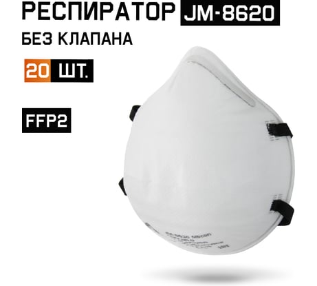 Чашеобразный респиратор без клапана Jeta Safety FFP2 NR D 20 шт JM-8620
