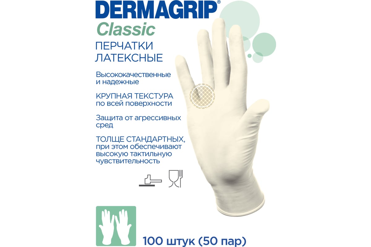 Перчатки Медицинские Dermagrip Купить