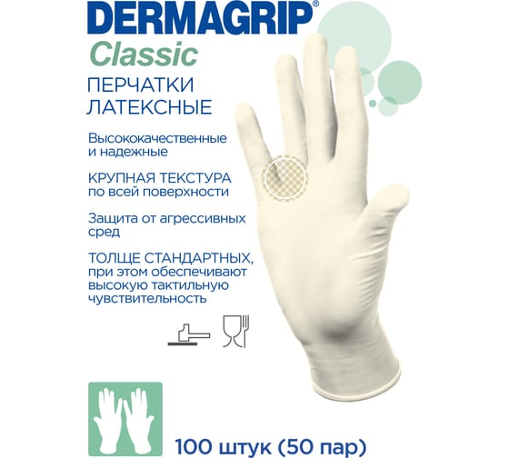 Латексные смотровые перчатки Dermagrip CLASSIС 100 штук, размер M CТ0000000691
