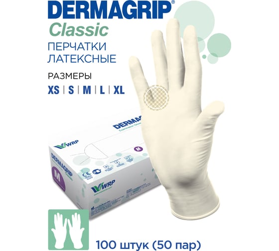 Латексные смотровые перчатки Dermagrip CLASSIС 100 штук, размер M CТ0000000691