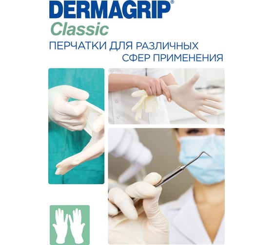 Латексные смотровые перчатки Dermagrip CLASSIС 100 штук, размер M CТ0000000691