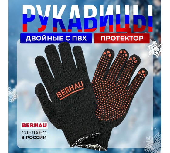 Двойные перчатки Berhau с пвх, 7.5-класс, протектор комби стандарт 102039