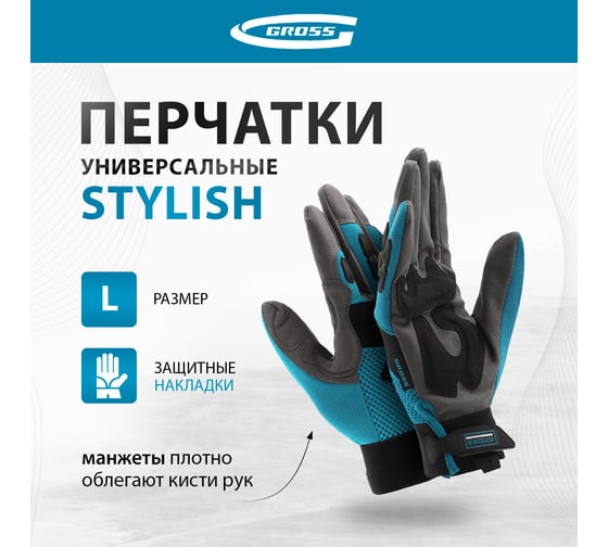 Универсальные комбинированные перчатки GROSS с защитными накладками, stylish, размер l/9 90319