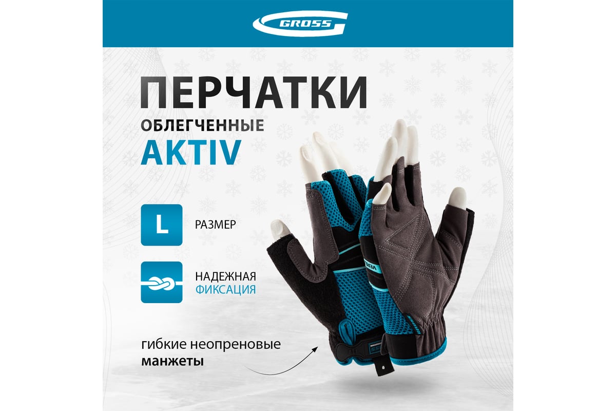 Комбинированные облегченные перчатки GROSS открытые пальцы, aktiv ...