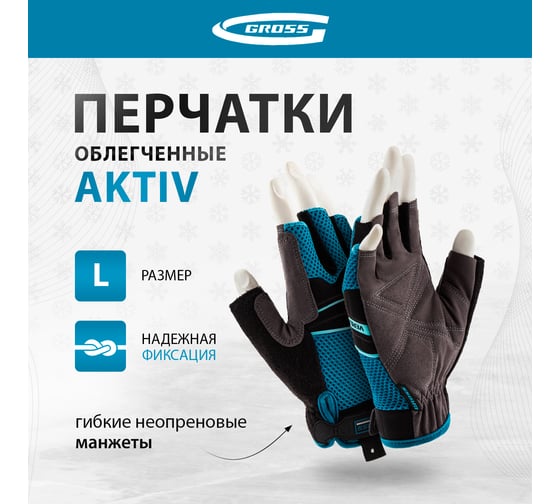 Комбинированные облегченные перчатки GROSS открытые пальцы, aktiv, размер l/9 90309
