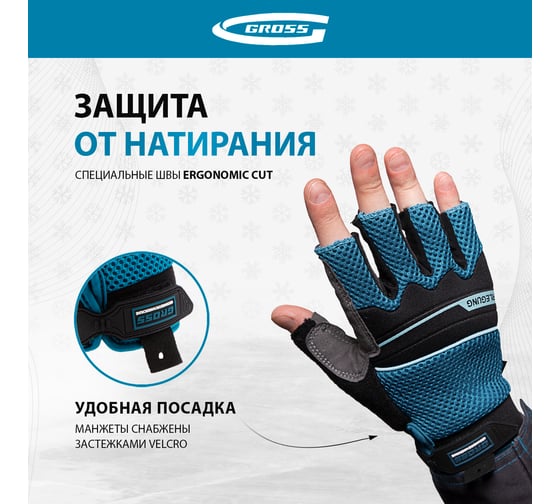 Комбинированные облегченные перчатки GROSS открытые пальцы, aktiv, размер l/9 90309