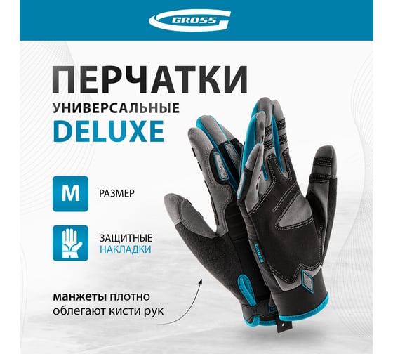 Универсальные усиленные перчатки GROSS с защитными накладками, deluxe, размер м/8 90324