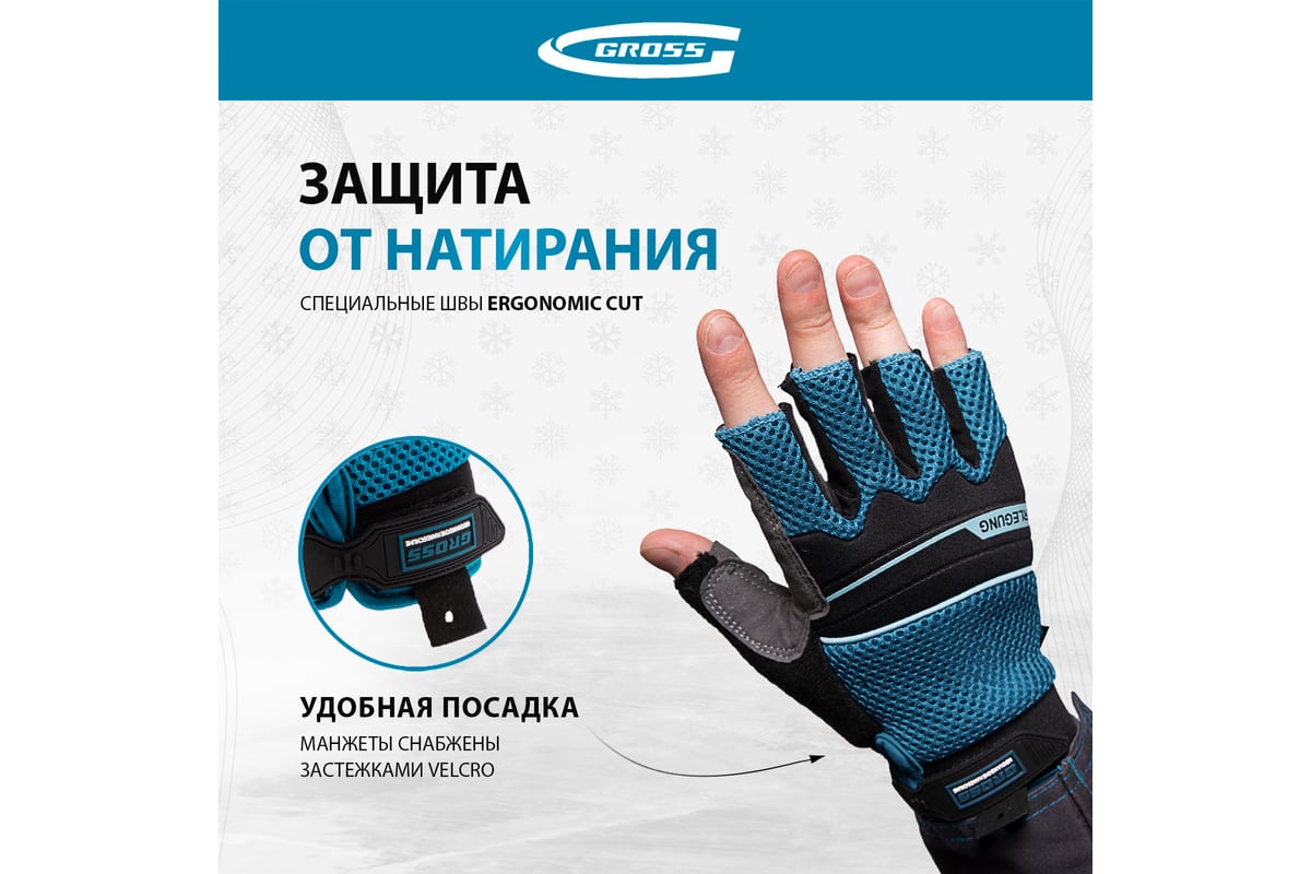 Комбинированные облегченные перчатки GROSS открытые пальцы, aktiv ...