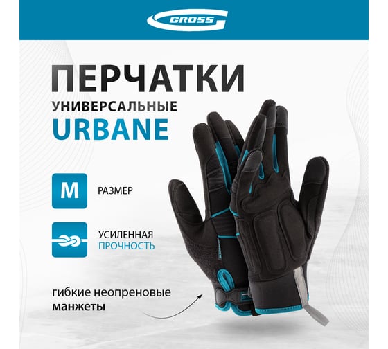 Универсальные комбинированные перчатки GROSS urbane, размер м/8 90311