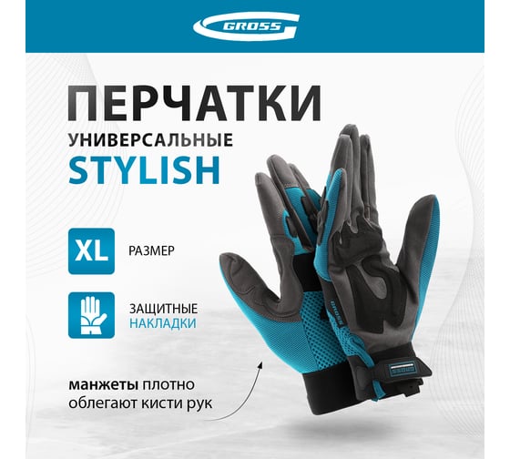 Универсальные комбинированные перчатки GROSS с защитными накладками, stylish, размер xl/10 90320