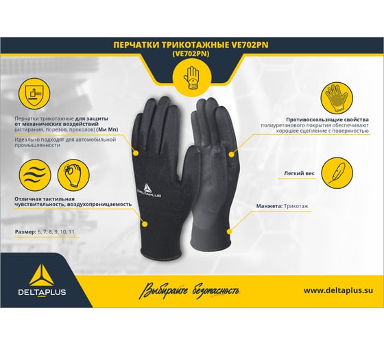 Полиэстеровые перчатки с полиуретановым покрытием Delta Plus цвет черный, р.8 VE702PN08